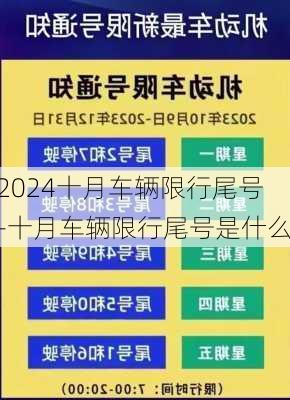 2024十月车辆限行尾号-十月车辆限行尾号是什么