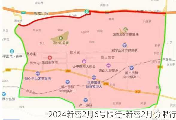 2024新密2月6号限行-新密2月份限行