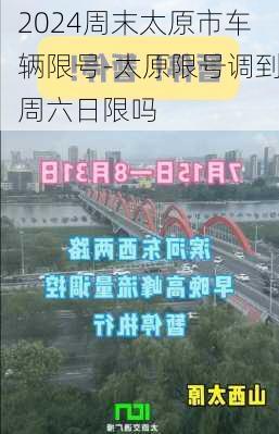 2024周末太原市车辆限号-太原限号调到周六日限吗