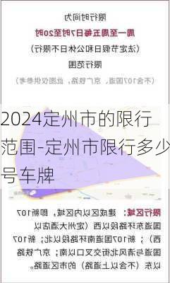 2024定州市的限行范围-定州市限行多少号车牌