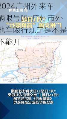 2024广州外来车辆限号吗-广州市外地车限行规定是不是不能开