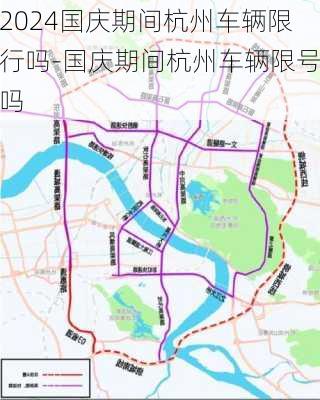 2024国庆期间杭州车辆限行吗-国庆期间杭州车辆限号吗