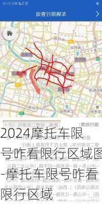 2024摩托车限号咋看限行区域图-摩托车限号咋看限行区域