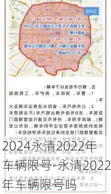 2024永清2022年车辆限号-永清2022年车辆限号吗