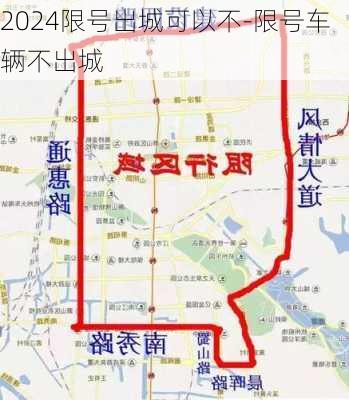 2024限号出城可以不-限号车辆不出城