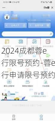 2024成都蓉e行限号预约-蓉e行申请限号预约