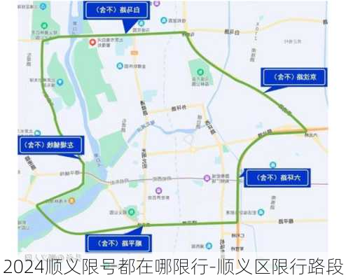 2024顺义限号都在哪限行-顺义区限行路段