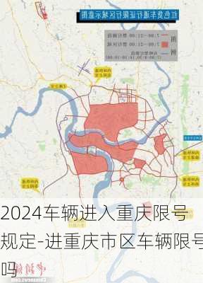 2024车辆进入重庆限号规定-进重庆市区车辆限号吗