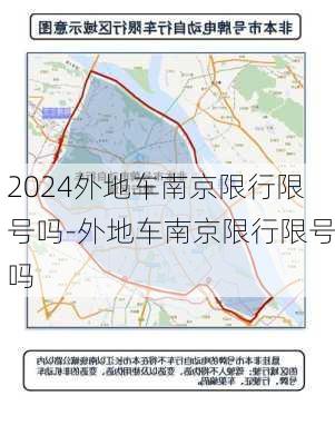 2024外地车南京限行限号吗-外地车南京限行限号吗