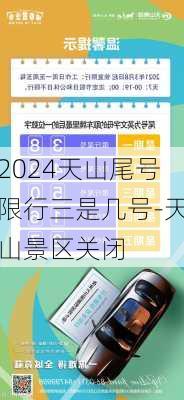 2024天山尾号限行三是几号-天山景区关闭