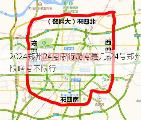 2024郑州24号限行尾号是几-24号郑州限啥号不限行