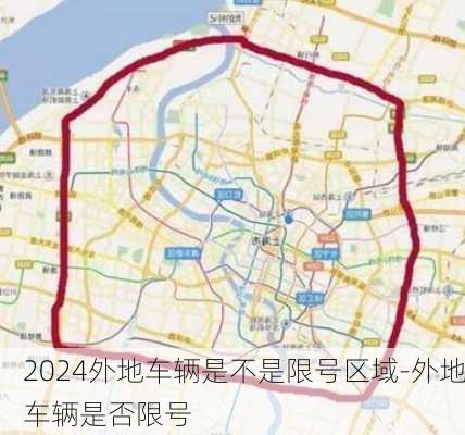 2024外地车辆是不是限号区域-外地车辆是否限号