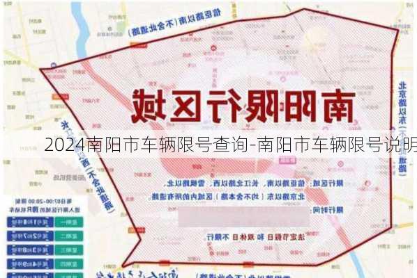 2024南阳市车辆限号查询-南阳市车辆限号说明