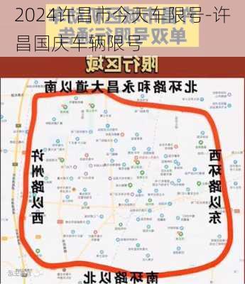 2024许昌市今天车限号-许昌国庆车辆限号