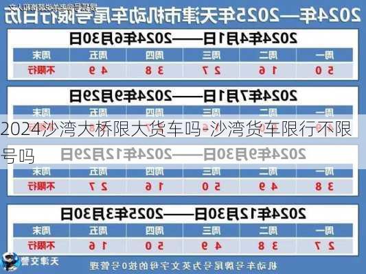 2024沙湾大桥限大货车吗-沙湾货车限行不限号吗