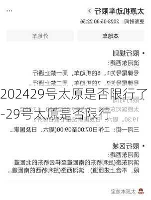 202429号太原是否限行了-29号太原是否限行