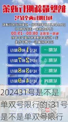 202431号是不是单双号限行的-31号是不是单双号限行