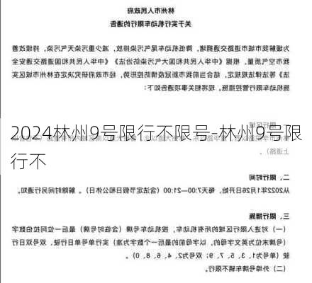 2024林州9号限行不限号-林州9号限行不