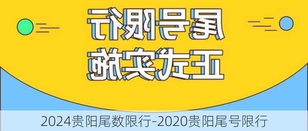 2024贵阳尾数限行-2020贵阳尾号限行