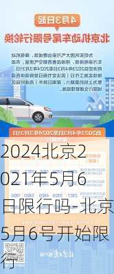 2024北京2021年5月6日限行吗-北京5月6号开始限行