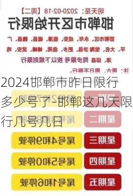 2024邯郸市昨日限行多少号了-邯郸这几天限行几号几日