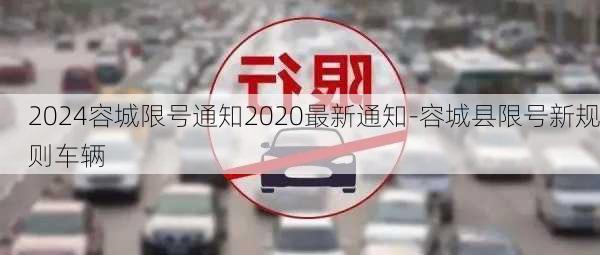 2024容城限号通知2020最新通知-容城县限号新规则车辆