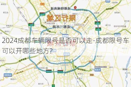 2024成都车辆限号是否可以走-成都限号车可以开哪些地方?