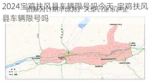 2024宝鸡扶风县车辆限号吗今天-宝鸡扶风县车辆限号吗