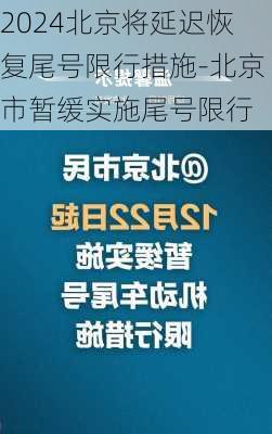 2024北京将延迟恢复尾号限行措施-北京市暂缓实施尾号限行