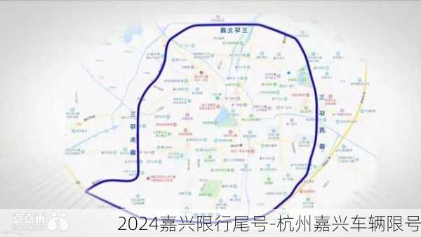 2024嘉兴限行尾号-杭州嘉兴车辆限号