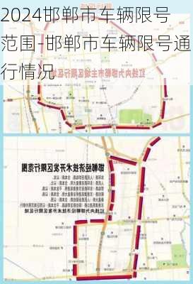 2024邯郸市车辆限号范围-邯郸市车辆限号通行情况