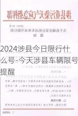 2024涉县今日限行什么号-今天涉县车辆限号提醒