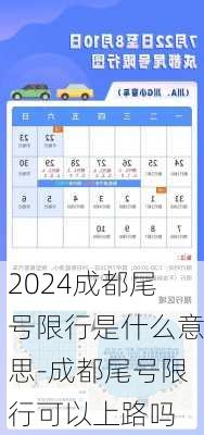 2024成都尾号限行是什么意思-成都尾号限行可以上路吗