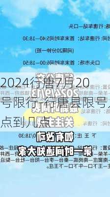 2024行唐7月20号限行-行唐县限号几点到几点