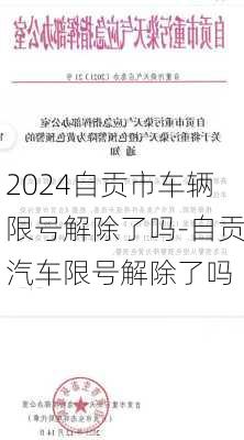 2024自贡市车辆限号解除了吗-自贡汽车限号解除了吗