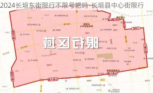 2024长垣东街限行不限号吧吗-长垣县中心街限行