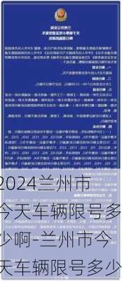 2024兰州市今天车辆限号多少啊-兰州市今天车辆限号多少