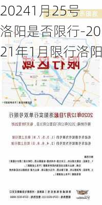 20241月25号洛阳是否限行-2021年1月限行洛阳