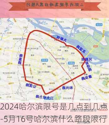 2024哈尔滨限号是几点到几点-5月16号哈尔滨什么路段限行