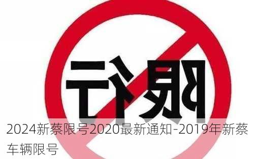 2024新蔡限号2020最新通知-2019年新蔡车辆限号