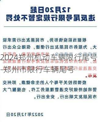 2024郑州机动车辆限行尾号-郑州市限行车辆尾号