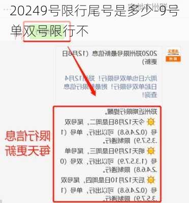 20249号限行尾号是多少-9号单双号限行不