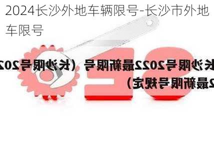 2024长沙外地车辆限号-长沙市外地车限号