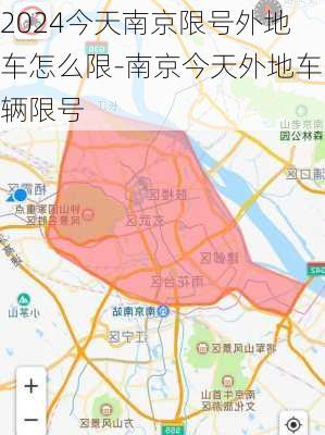 2024今天南京限号外地车怎么限-南京今天外地车辆限号