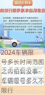 2024车辆限号多长时间范围之内拍到没事-车辆限号多久不限行