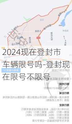 2024现在登封市车辆限号吗-登封现在限号不限号