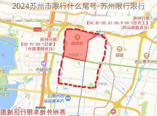 2024苏州市限行什么尾号-苏州限行限行