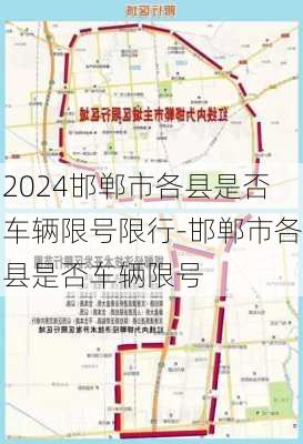 2024邯郸市各县是否车辆限号限行-邯郸市各县是否车辆限号