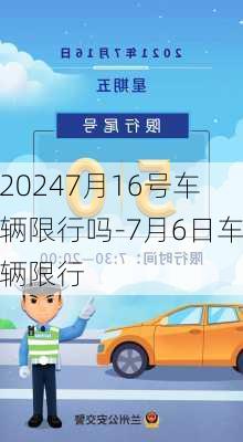 20247月16号车辆限行吗-7月6日车辆限行