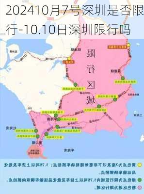 202410月7号深圳是否限行-10.10日深圳限行吗